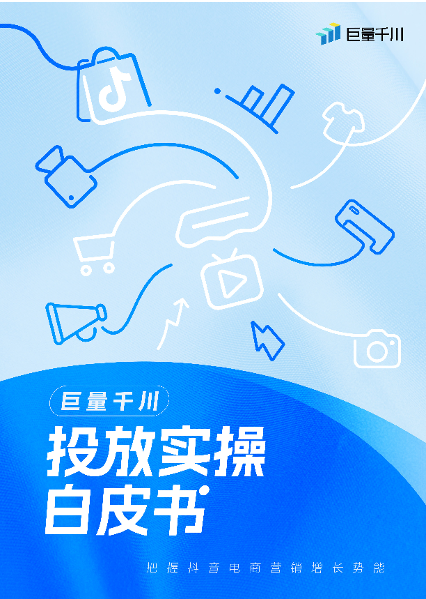 2025巨量千川投放实操白皮书